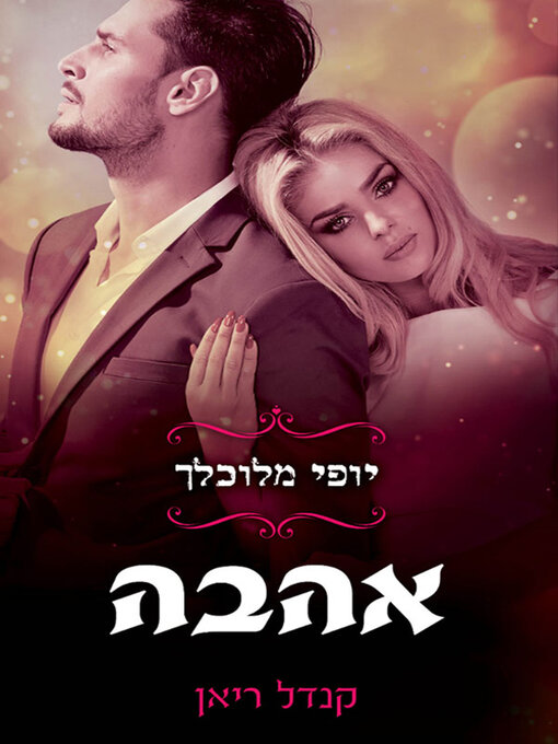 Cover of אהבה